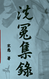 洗冤集录