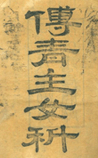 傅青主女科