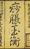 痧胀玉衡