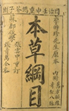 本草纲目