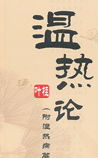 温热论