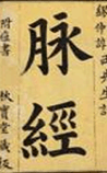 脉经