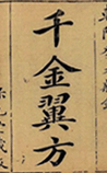 千金翼方