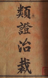 类证治裁