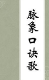 脉象口诀歌