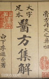 医方集解
