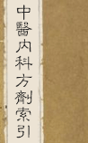 中医内科方剂索引