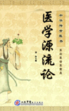 医学源流论
