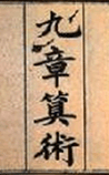 九章算术