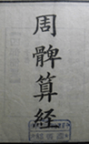 周髀算经