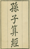 孙子算经