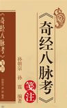 奇经八脉考