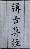 缉古算经