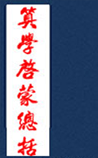 算学启蒙总括
