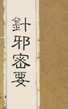 针邪密要