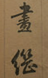 画继