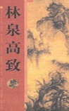林泉高致集