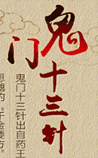 鬼门十三针