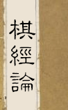 棋经论