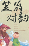 笠翁对韵