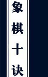 象棋十诀