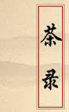 茶录