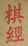 棋经