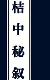 桔中秘叙