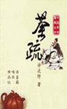 茶疏