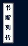 书断列传