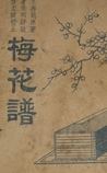 梅花谱