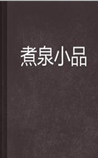 煮泉小品