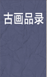 古画品录