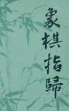 象棋指归