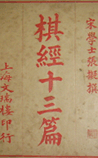 棋经十三篇