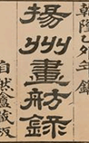 扬州画舫录