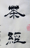 茶经(今注)