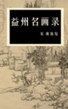 益州名画录