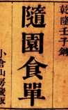 随园食单