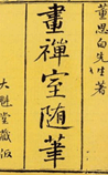 画禅室随笔