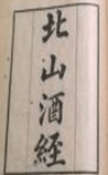 北山酒经