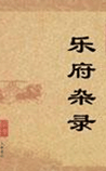 乐府杂录