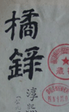 橘录