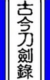 古今刀剑录