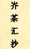 岕茶汇抄