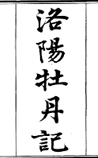 洛阳牡丹记
