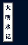 大明水記