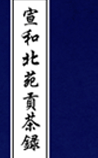 宣和北苑贡茶录