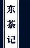 東茶記
