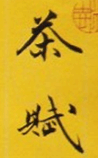 茶賦  幷書